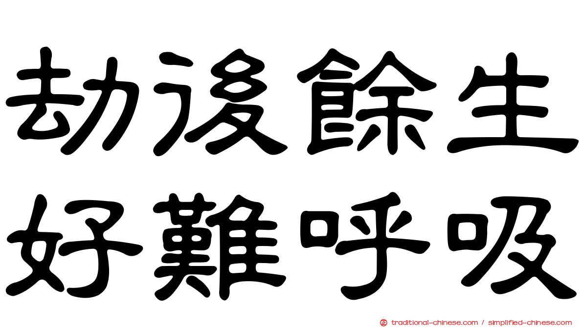 劫後餘生好難呼吸