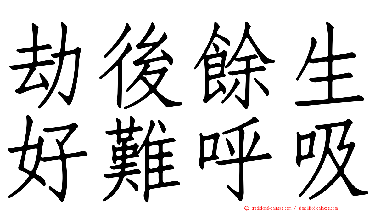 劫後餘生好難呼吸
