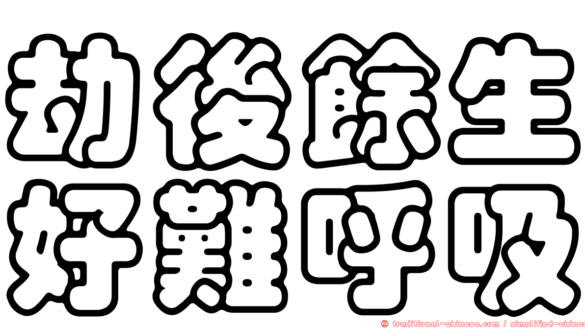劫後餘生好難呼吸