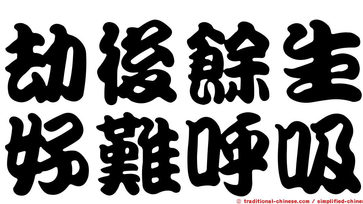 劫後餘生好難呼吸