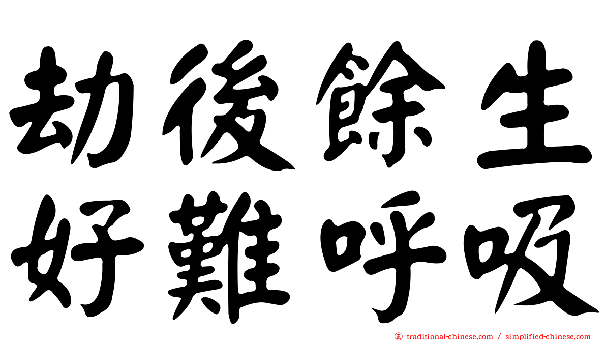 劫後餘生好難呼吸