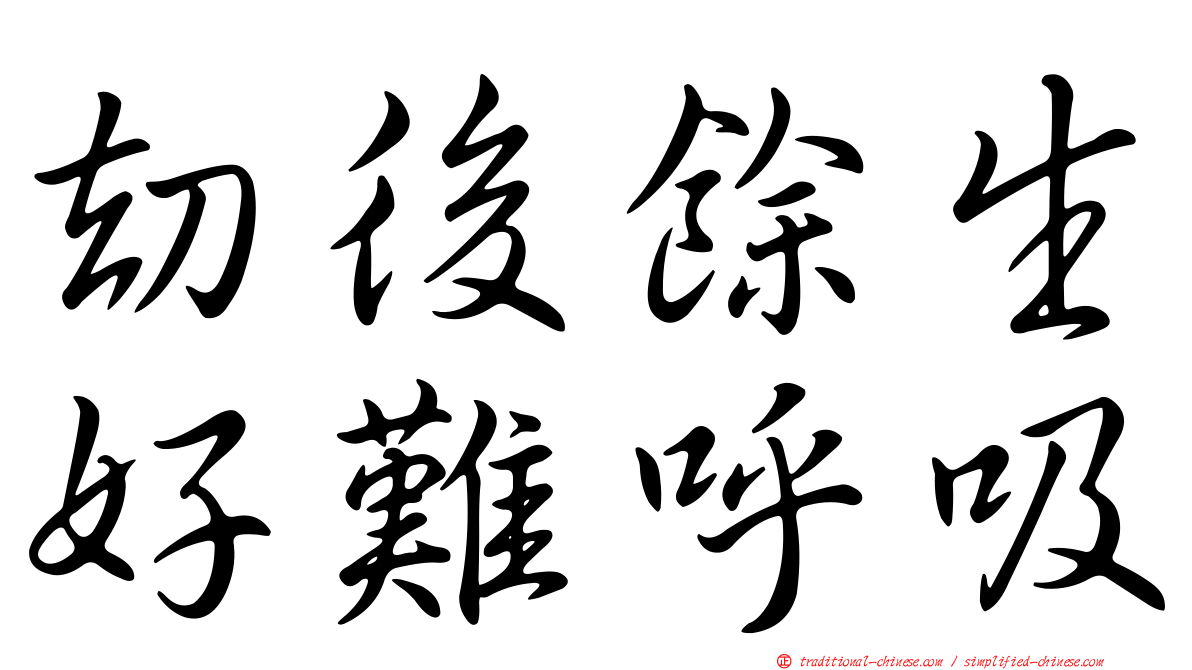 劫後餘生好難呼吸