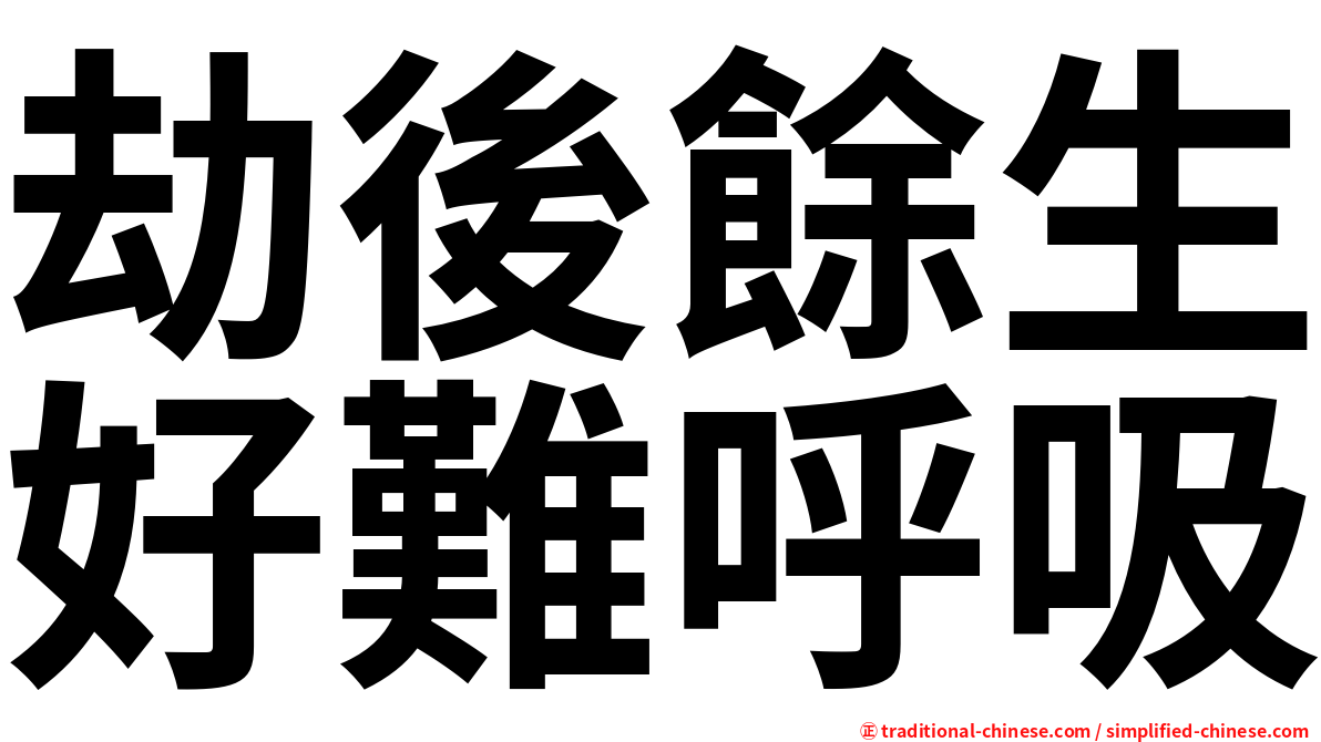 劫後餘生好難呼吸