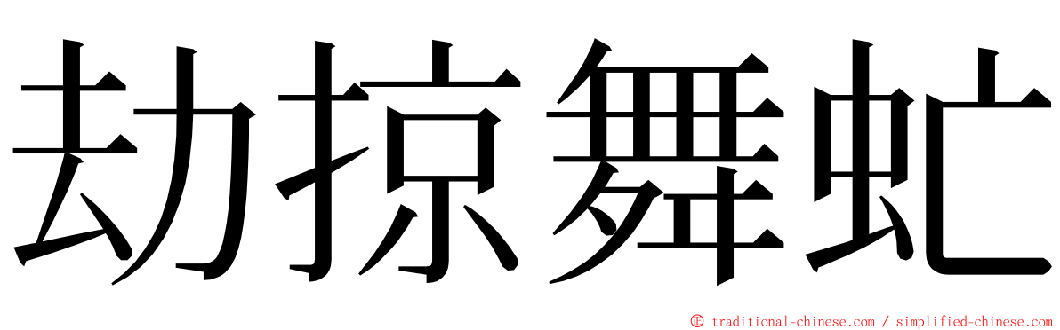 劫掠舞虻 ming font