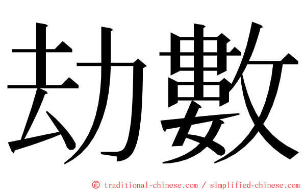劫數 ming font