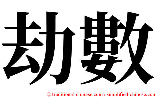 劫數 serif font