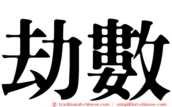 劫數