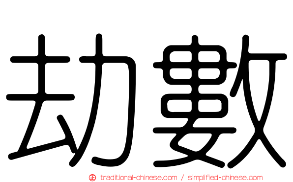 劫數