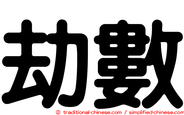 劫數