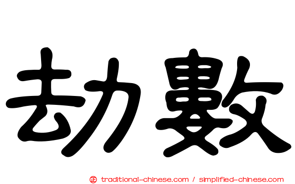 劫數