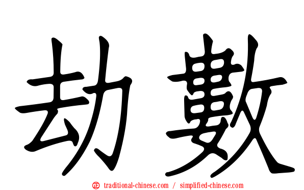 劫數