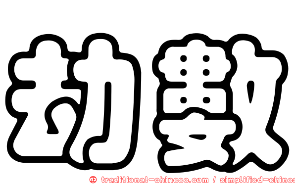 劫數