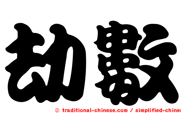 劫數