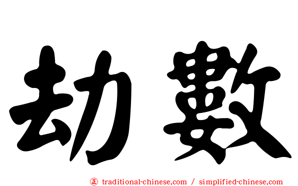 劫數