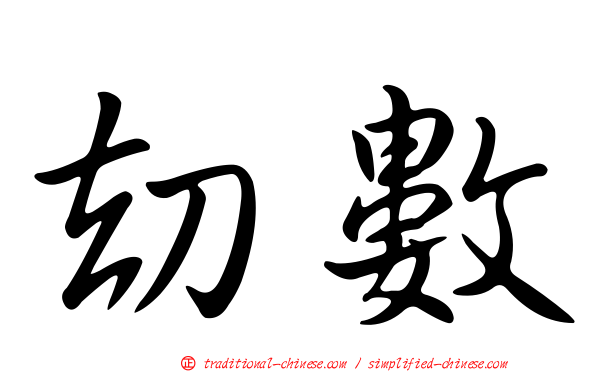 劫數
