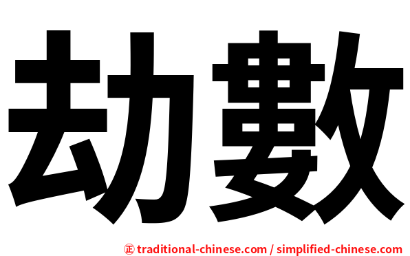 劫數