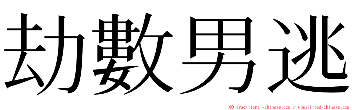 劫數男逃 ming font