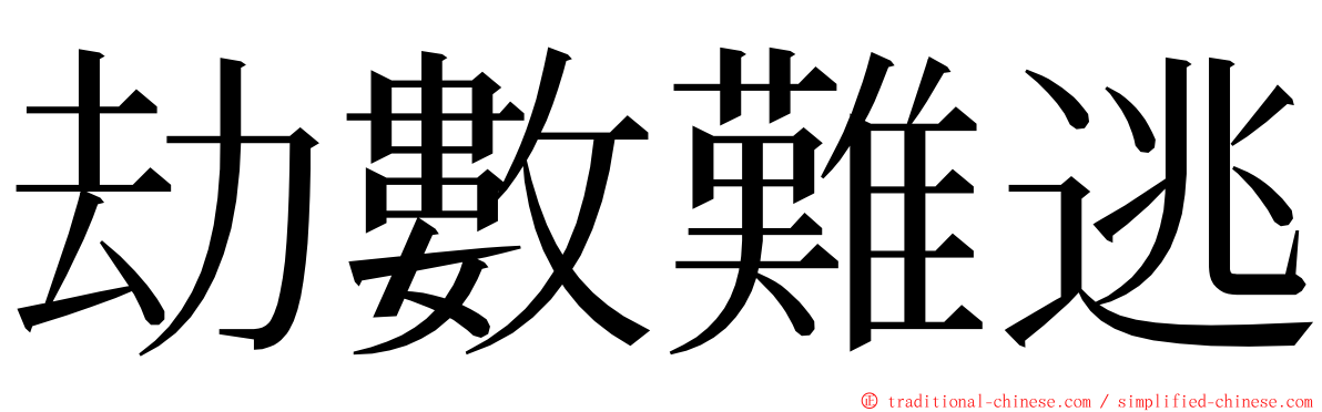 劫數難逃 ming font