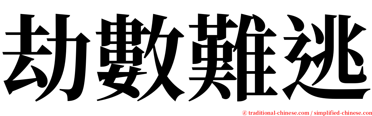 劫數難逃 serif font