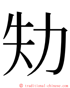 劮 ming font