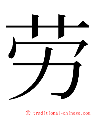 劳 ming font