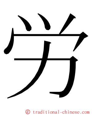 労 ming font