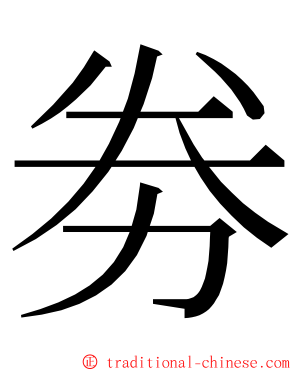 劵 ming font