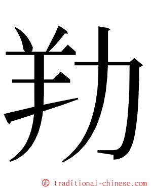 劷 ming font