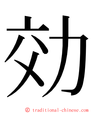 効 ming font