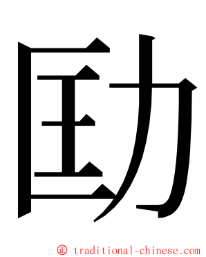 劻 ming font