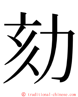 劾 ming font