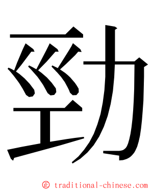 勁 ming font