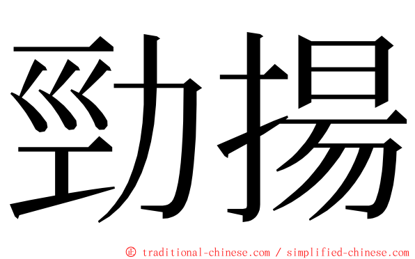 勁揚 ming font