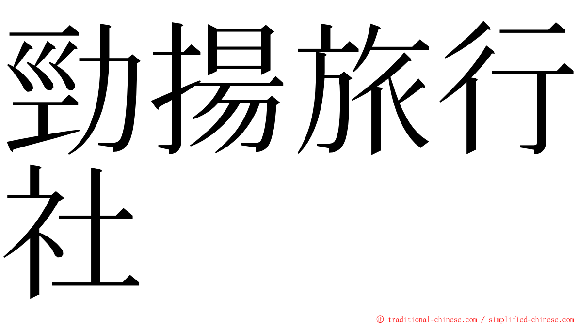 勁揚旅行社 ming font