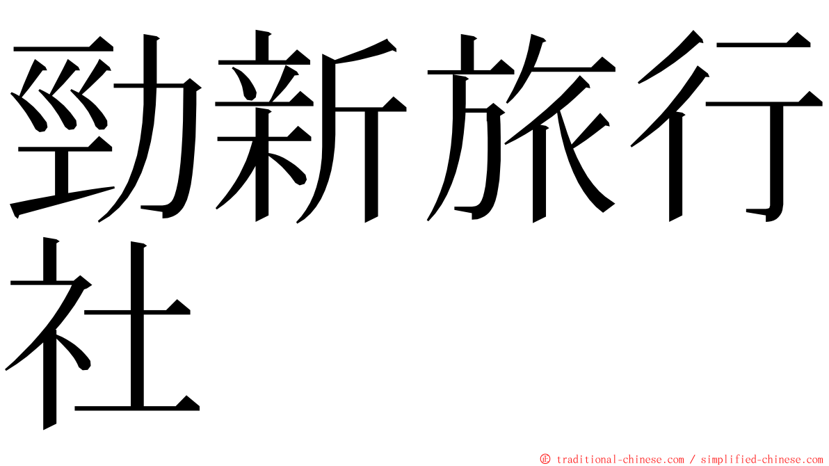 勁新旅行社 ming font