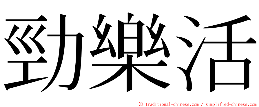 勁樂活 ming font