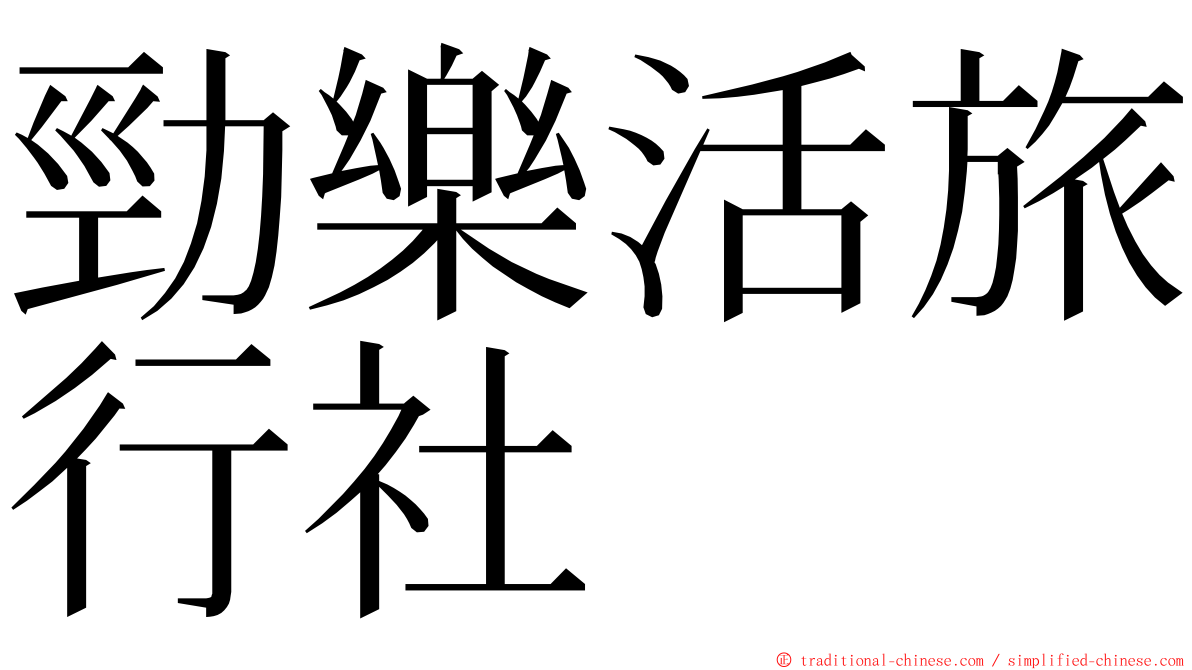 勁樂活旅行社 ming font