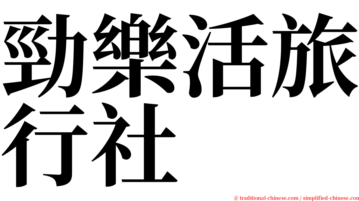 勁樂活旅行社 serif font