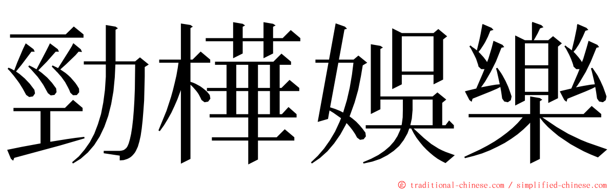 勁樺娛樂 ming font