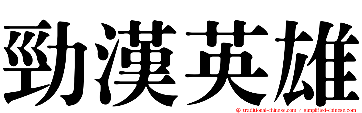 勁漢英雄