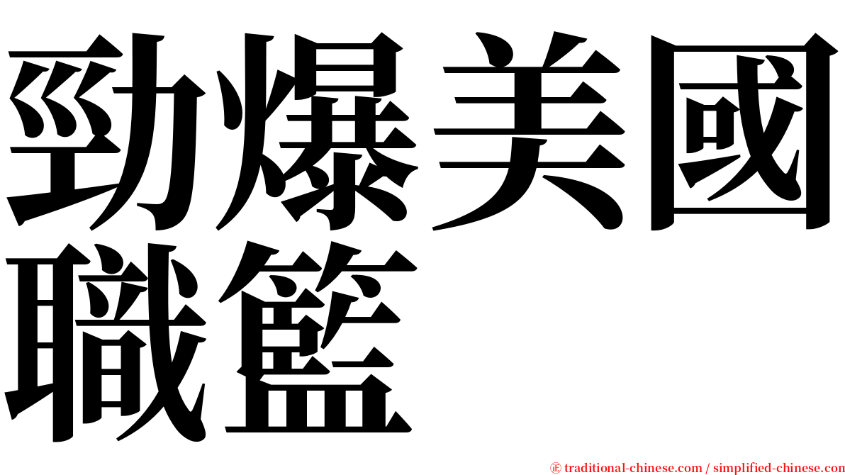 勁爆美國職籃 serif font