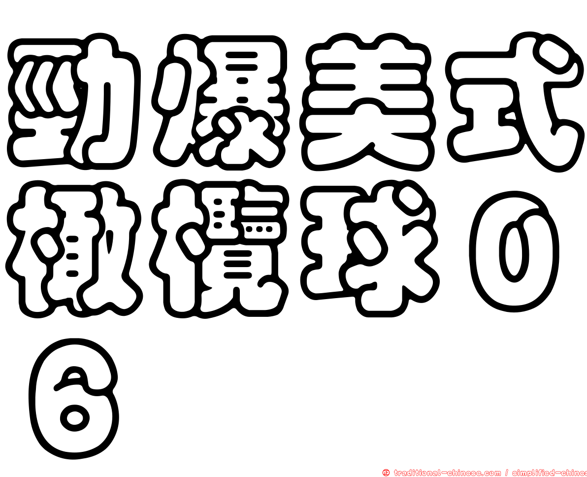 勁爆美式橄欖球０６