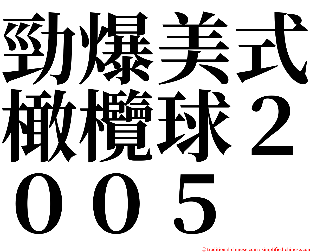 勁爆美式橄欖球２００５ serif font