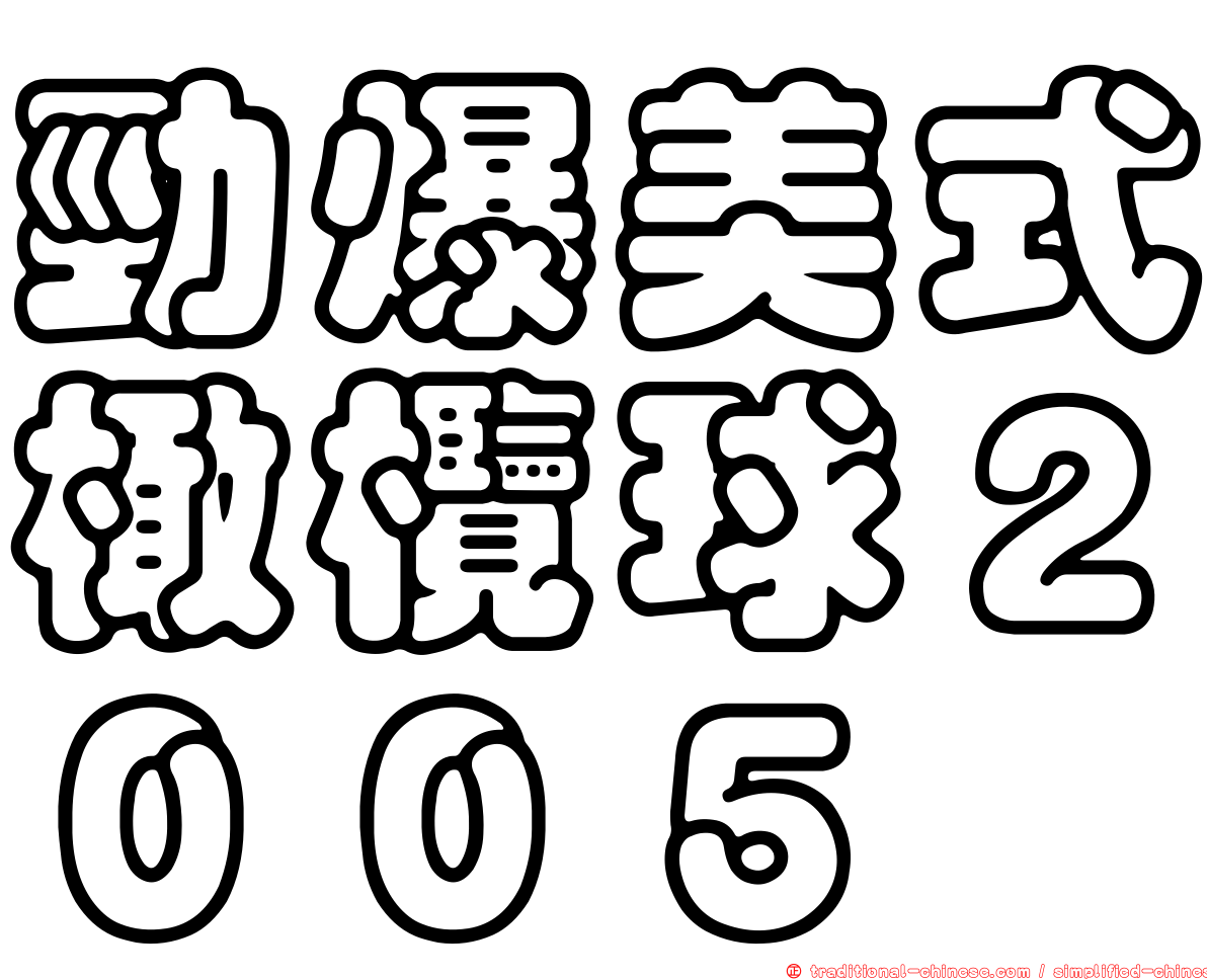 勁爆美式橄欖球２００５