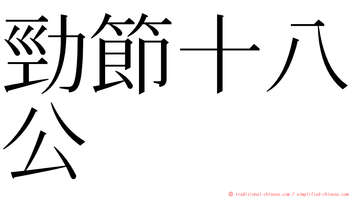 勁節十八公 ming font