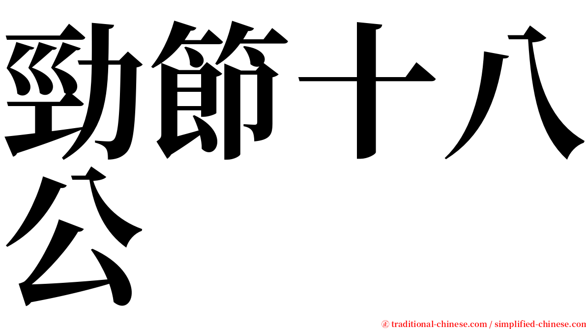 勁節十八公 serif font