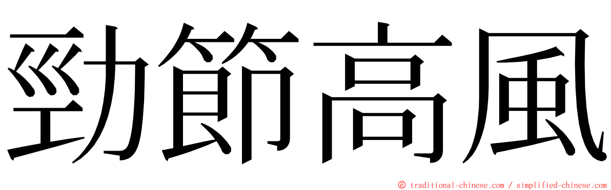 勁節高風 ming font