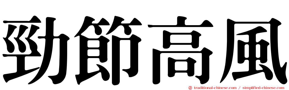 勁節高風