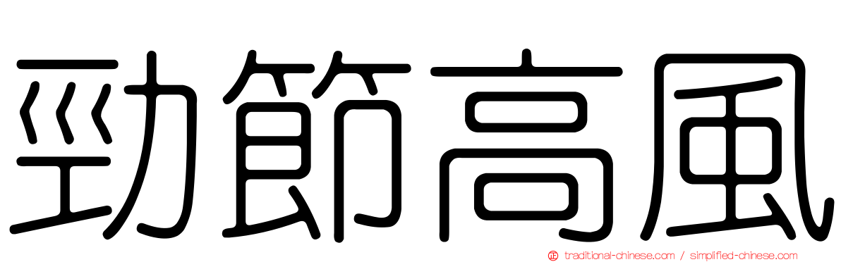 勁節高風