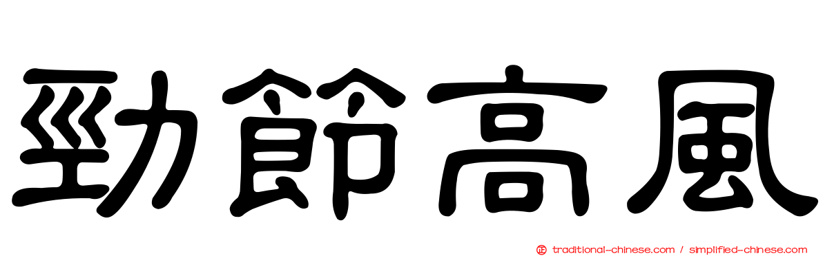 勁節高風